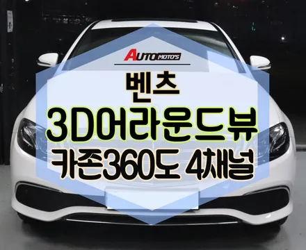 [ 벤츠튜닝 ]  360도 카메라 3D HD어라운드뷰 !! 내차를 다양한 각도에서 볼수 있어서 사각지대 좋습니다 / 서울 중랑구