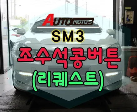 [ SM3 튜닝 ]  조수석콩버튼 (리퀘스트) 작업으로 내차에 편리한기능 추가했습니다 / 서울 중랑구