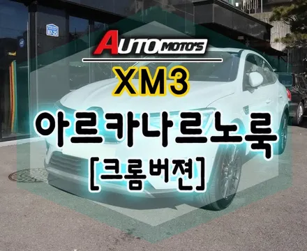 [ XM3튜닝 ] 아르카나 르노룩!![크롬버젼] 태풍마크에서 다이아몬드마크로~변신 !! 그릴교체로 더욱더 고급진 내차가 되었습니다. / 서울 중랑구
