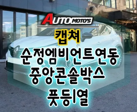 [ 캡쳐튜닝 ] ▶순정엠비언트연동 풋등 1열 ▶ 중앙콘솔박스(콘솔플레이트) 엠비언트작업 으로 순정엠비언트의 고퀄리티작업으로 ~!! 캡쳐의 실내가 핫해졌습니다 ^^ / 서울 중랑구