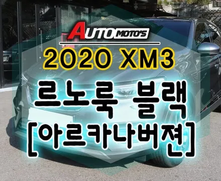 [ XM3 튜닝 ] 르노룩[블랙] _ 아르카나르노룩 장착했습니다 ~!!르노룩시공전문점에서 ~!!내차를 변신시켜보세요~!! / 서울 중랑구