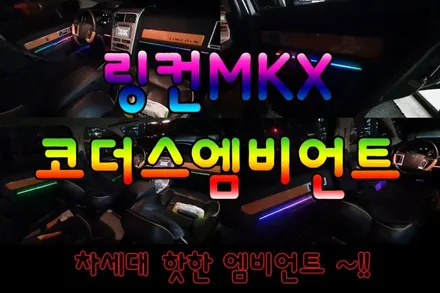 [ 링컨MKX튜닝 ] 코더스(CHORDERS)엠비언트무드등!!차세대엠비언트 ! 내마음대로 커스터마이징이 가능하다 !날마다 색다른분위기를 제공 !비노출식의 완벽한 핫한 무드등입니다 / 서울 중랑구