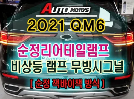 [서울자동차튜닝] 21년QM6순정리어테일램프 비상등(깜박이)램프▶ 무빙턴시그널로 작업 !!잭바이잭으로 순정배선손없이 뒷태가 살아있습니다 ^^[순정옵션튜닝 아우토모토스] / 서울 중랑구