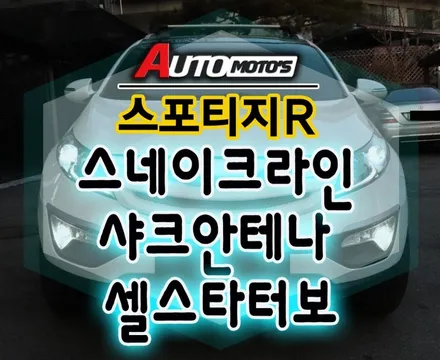 스포티지R ▶스네이크라인(웨더스트립/풍절음차단) ▶샤크안테나 ▶ 셀스타터보(차량출력보강) 작업했습니다. 내차 변신 완료 !! / 서울 중랑구