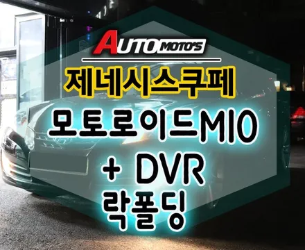 제네시스 모토로이드M10 (10.25인치 와이드모니터+DVR)안드로이드셋탑과 도원텍 락폴딩(AI지능형) 작업했습니다. / 서울 중랑구