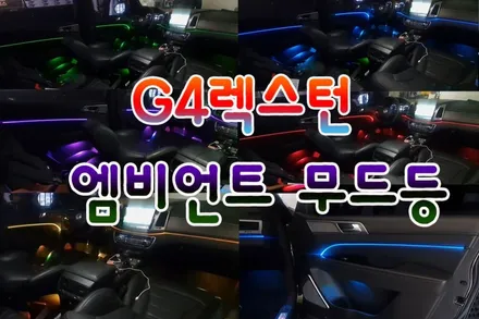 [ G4렉스턴 튜닝 ] 엠비언트무드등 [광섬유 . 스마트폰연동] 으로 ~! 내차 실내가 화려하게 변신 ~!!고퀄리티 엠비언트 작업 보시죠 ^^ / 서울 중랑구