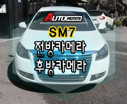 [SM7튜닝] 전방카메라 & 후방카메라 설치 작업 \