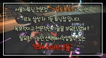 [ QM6튜닝 ]  BSW스마트모듈(사각지대센서)작업으로 내차에 필요한기능만 작업한 모듈옵션작업 !! §서울자동차튜닝 아우토모토스 § / 서울 중랑구