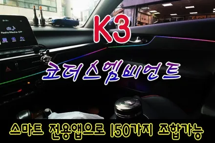 [K3 튜닝 ]▶코더스(CHORDERS) 엠비언트 무드등 / 비노출식 / 150가지의 커스터마이징가능 / 선명하고균일한광량 / 강력한 음악모드 탑재~!!요즘핫한 작업입니다. / 서울 중랑구