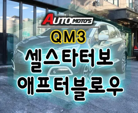 [ QM3튜닝 ] ▶ 애프터블로우 (아이트로닉스 ITBM-100 PLUS) 차량용 에어컨 습기 건조기 ▶ 셀스타터보(차량출력보강)설치했습니다~!! / 서울 중랑구