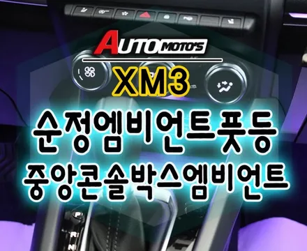 [ XM3튜닝 ] ▶ 순정엠비언트연동 풋등 1열 ▶ 중앙콘솔박스(콘솔플레이트) 엠비언트작업 으로 실내의 완벽한 무드등의조화 ~!! 멋지네요~! / 서울 중랑구