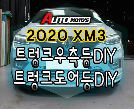 [ XM3 튜닝 ] 트렁크우측등DIY & 트렁크도어등DIY 작업했습니다 작지만 실용성 굿 !! / 서울 중랑구