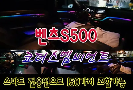 [ 벤츠S500튜닝 ] 코더스)CHORDERS 엠비언트무드등 / 비노출식 / 150가지의 커스터마이징가능 / 선명하고 균일한광량 / 강력한 음악 모드 탑재 ~!!요즘핫한 작업입니다 / 서울 중랑구