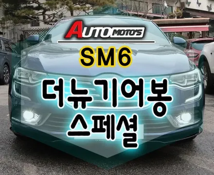 [ SM6 튜닝 ] 더뉴기어봉(스페셜) 장착했습니다 ▶LED불빛의 은은한 포인트!! 촥!잡히는 그립감으로 운전자의 편안함을 위한작업입니다 / 서울 중랑구