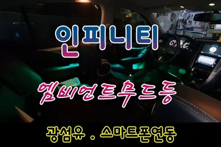 [ 인피니티 튜닝 ] 엠비언트무드등 [ 광섬유 . 스마트폰연 ] 으로 내차 실내가 화려하게 변신 !! 고퀄리티 엠비언트 작업보시죠 ~!!! / 서울 중랑구