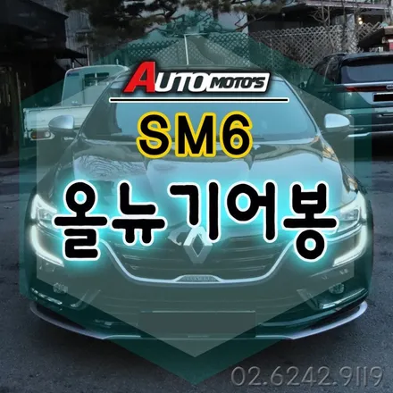 SM6 [올뉴기어봉] 작업했습니다  사용할수록 편해지는 그립감!성능!! 굿~입니다.§서울자동차튜닝 아우토모토스§ / 서울 중랑구