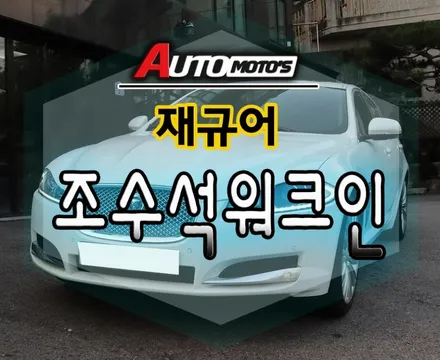 재규어 [조수석워크인] 으로 내차를 편하게 ~!!이젠 조수석에서 편하게 시트조절합니다 ^^ §§서울자동차튜닝 아우토모토스§§ / 서울 중랑구