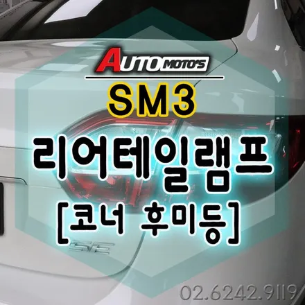 SM3 [ 리어테일램프 ] 어셈블리 리어콤비네이션 램프 / SM3코너 후미등 교체로 완전새롭게 변신한 내차뒷태!!§§서울자동차튜닝 아우토모토스§§ / 서울 중랑구