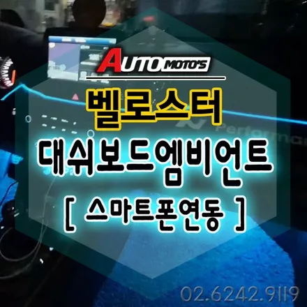 벨로스터 [ 대쉬보드 엠비언트무드등 ] 깔끔하고 완벽한 라인으로 작업합니다 ^^ § 서울자동차튜닝 아우토모토스 § / 서울 중랑구
