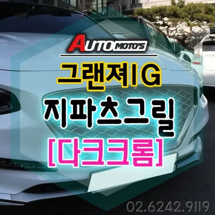그랜져IG 지파츠그릴 [다크크롬 그릴망] 작업으로 내차 분위기가 완전달라졌습니다.§§서울자동차튜닝 아우토모토스§§ / 서울 중랑구