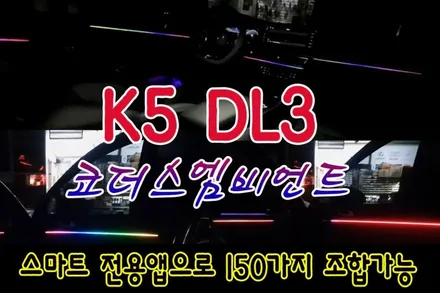 [K5 DL3 튜닝 ]▶코더스(CHORDERS) 엠비언트 무드등 / 비노출식 / 150가지의 커스터마이징가능 / 선명하고균일한광량 / 강력한 음악모드 탑재~!!요즘핫한 작업입니다. / 서울 중랑구