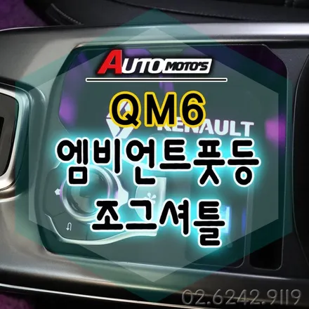 QM6조그셔틀 [이노베이션]컵홀더 엠비언트 연동 & 풋등1열[S링크연동]으로 실내가 더욱더 예쁘게 변신 !! §§서울자동차튜닝 아우토모토스 §§ / 서울 중랑구