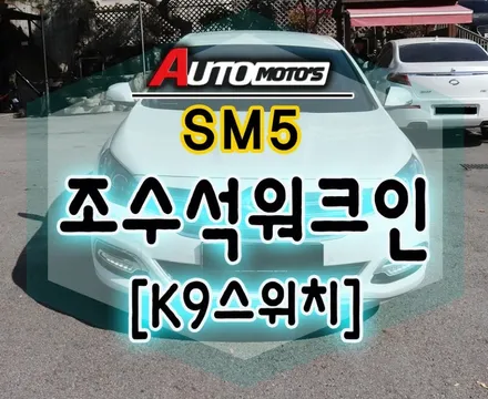 SM5[조수석워크인] 작업으로 내차를 편하게 !! 이젠 조수석에서 편하게 시트조절합니다 !![서울자동차튜닝 아우토모토스] / 서울 중랑구