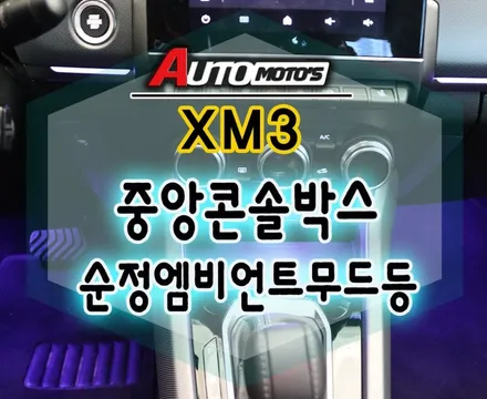 XM3 [순정엠비언트연동 풋등1열 & 중앙콘솔박스 엠비언트작업 ]으로 실내의 완벽한 무드등의 조화 !! 멋집니다 ~!! / 서울 중랑구