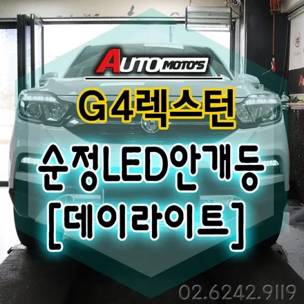 G4렉스턴 순정LED 안개등 [데이라이트] 교체작업  _ 기존노란할로겐에서 교체후 ~화사해지고 세련되어진 LED안개등입니다.^^ / 서울 중랑구