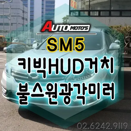 SM5 HUD헤드업디스플레이 거치  & 불스원광각미러 작업했습니다 §§서울자동차튜닝 아우토모토스§§ / 서울 중랑구