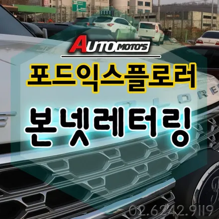포드익스플로러 [본넷 로고 익스플로러 엠블럼 ] 장착  !! ___ 포드만의 매력이 더 돋보입니다 ~!!§§ 서울자동차튜닝 아우토모토스 §§ / 서울 중랑구