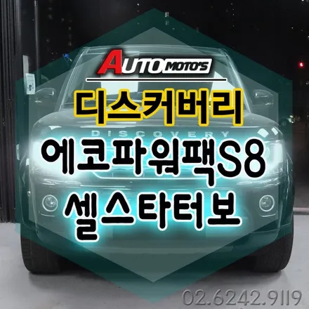 디스커버리 셀스타터보 & 에코파워팩S8 장착으로 ~!! 더욱더 내차에 성능을 끌어올렸습니다 ~!! §§서울자동차튜닝 아우토모토스 §§ / 서울 중랑구