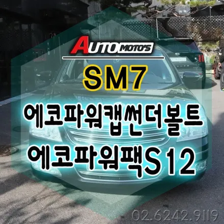 SM7 에코파워캡썬더볼트[차량출력증강] & 에코파워팩S12[블랙박스보조배터리] 설치했습니다 §§서울자동차튜닝 아우토모토스§§ / 서울 중랑구