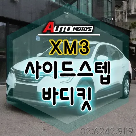 XM3 바디킷 사이스스텝 [르노순정용품] 장착으로 내차에 안전과 드레스업 !!외관까지 ~예쁘네요~!![서울자동차튜닝 아우토모토스] / 서울 중랑구