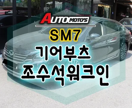 SM7 기어부츠 & 조수석워크인 작업 했습니다 내차 환경이 더욱더 편리하게 업그레이드 되었습니다 ~! / 서울 중랑구