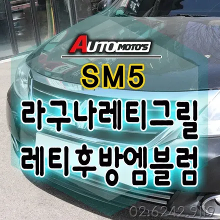 SM5 [라구나레티그릴_레티후방엠블럼 교체작업] 르노룩 장착전문점 [서울자동차튜닝 아우토모토스] / 서울 중랑구
