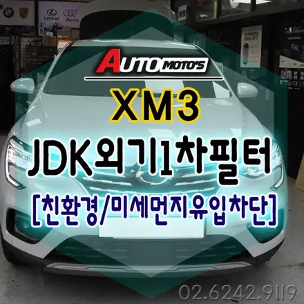 XM3 JDK외기1차필터 [친환경/미세먼지유입차단] 나의가족의 안전과 매일운전하시는분들께는 강추입니다.§서울자동차튜닝아우토모토스§ / 서울 중랑구