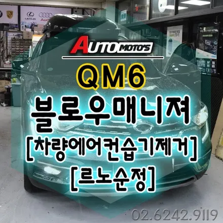 SM6 블로우매니져 [ 차량에어컨습기제거 ] 로 다가올여름 ~에어컨냄새 잡고 ~!! 쾌적한 환경에서 드라이브하세요 ^^ §§서울자동차튜닝 아우토모토스§§ / 서울 중랑구
