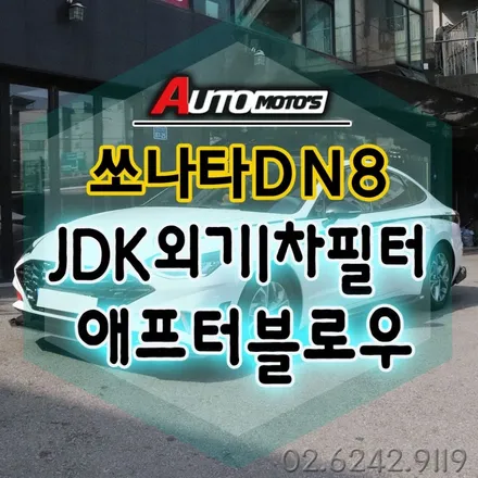 쏘나타DN8  JDK활성탄1차외기필터 & 애프터블로우(차량용에어컨습기건조기) 장착으로 건강드라이브를 즐겨보세요!! 미세먼지 Bye~~!에어컨냄새 Bye~~§§아우토모토스§§ / 서울 중랑구