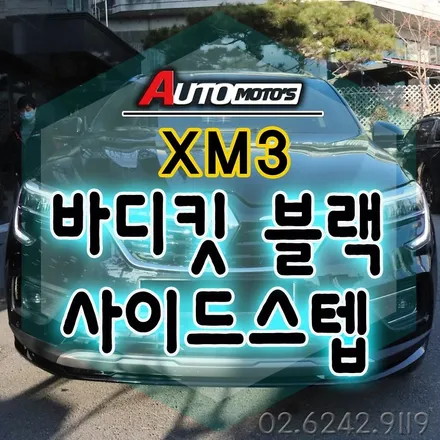 XM3 순정사이드스텝(사이드발판) & 바디킷 작업 했습니다.순정옵션튜닝전문인 아우토모토스에서 안전하고 꼼꼼한 작업해보세요! / 서울 중랑구