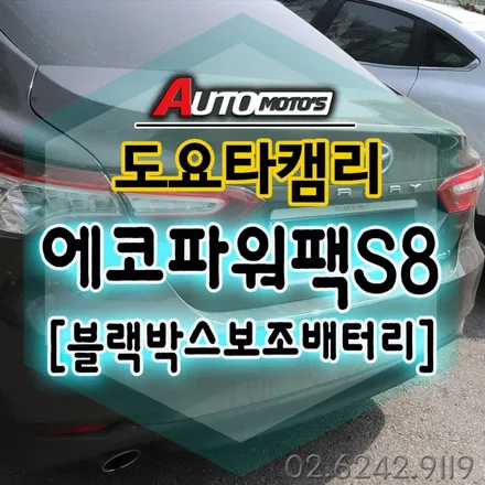 도요타캠리 에코파워팩S8[차량용블랙박스보조배터리] 장착으로 ~!블랙박스상시녹화로 내차안전을 더욱더 업그레이드 했습니다. ^^ §§서울자동차튜닝 아우토모토스§§ / 서울 중랑구