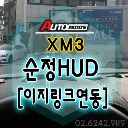 XM3 ★ 순정HUD헤드업디스플레이 매립 [sm6용 순정HUD]작업했습니다 ~!! 나의 든든한 안전파트너 너무 좋습니다^^★§§서울자동차튜닝 아우토모토스§§ / 서울 중랑구