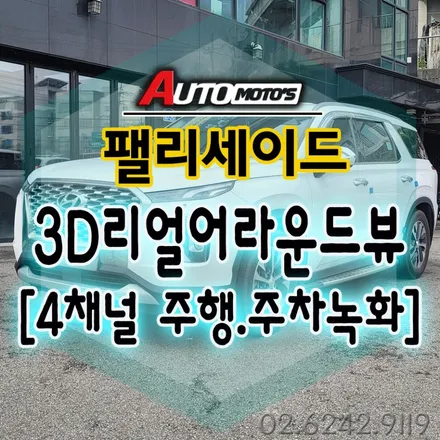 [팰리세이드] 케이뷰 리얼 3D어라운드뷰 / 4채널블랙박스탑재(주차주행 녹화가능) 로 이제 안전운전 !! 사각지대 제로 입니다 ~!! / 서울 중랑구