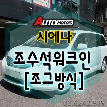 시에나 조수석워크인 [핸들 조그방식]작업했습니다. 이제 편리하게 동승차시트의 각도를 원하는대로 조절하실수있습니다 §§서울자동차튜닝 아우토모토스§§ / 서울 중랑구