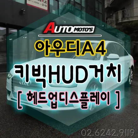 아우디A4 HUD2 키빅 헤드업디스플레이 [2.5최신버젼] 장착했습니다  든든한 나의 안전한파트너가 생겼습니다 §§서울자동차튜닝 아우토모토스§§ / 서울 중랑구