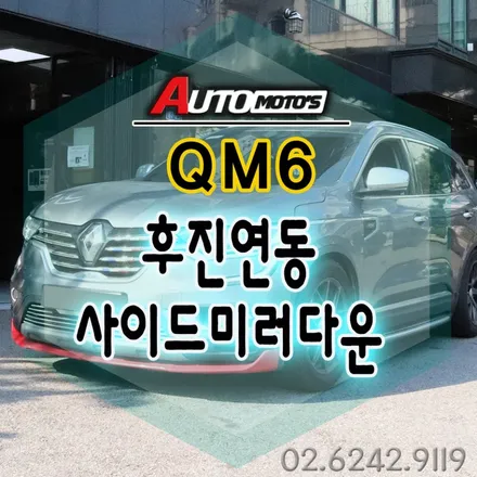 QM6 후진연동사이드미러다운 작업으로 편리하게 안전한 후진주차 합니다 §§서울자동차튜닝 아우토모토스 §§ / 서울 중랑구