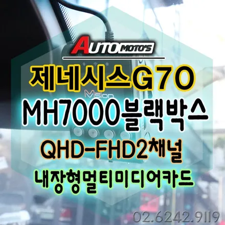 제네시스 MH7000블랙박스_ 내장형멀티미디어카드] 이제 메모리 손상걱정없이 !! 안전녹화해보세요 ^^ §§서울자동차튜닝 아우토모토스 §§ / 서울 중랑구
