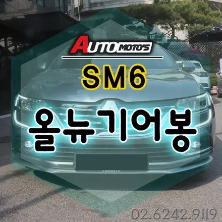 SM6 올뉴기어봉 스페셜옵션으로 장착했습니다 ^^기어봉전문장착점  §§서울자동차튜닝 아우토모토스§§ / 서울 중랑구