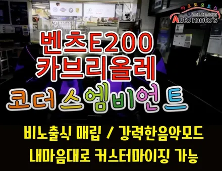 벤츠E200카브리올레 코더스엠비언트 작업했습니다 ^^ 퀼리티높은 코더스엠비언트 시공을 [아우토모토스]에서 만나보세요 ^^ / 서울 중랑구