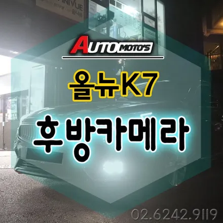 올뉴K7 [후방카메라 설치]작업으로 후진시 주차.주변상황 모두 체크하며 안전하게 주행합니다 ^^§§ 서울자동차튜닝 아우토모토스 §§ / 서울 중랑구